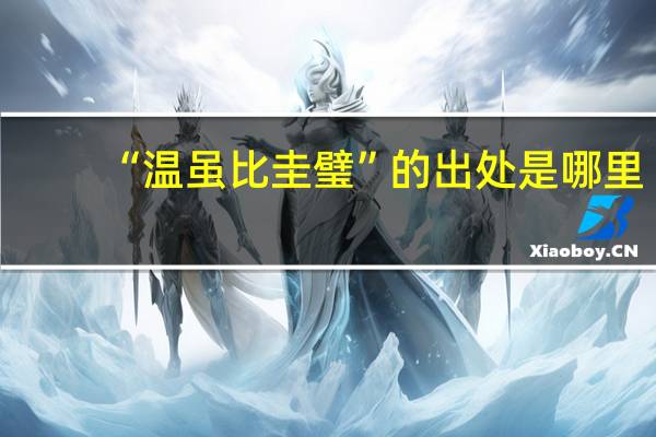 “温虽比圭璧”的出处是哪里