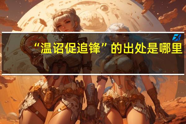 “温诏促追锋”的出处是哪里
