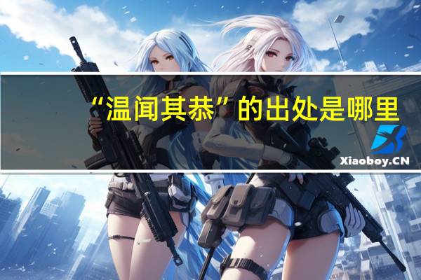 “温闻其恭”的出处是哪里