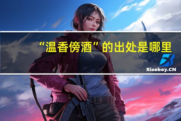 “温香傍酒”的出处是哪里