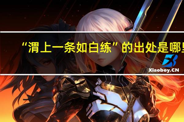 “渭上一条如白练”的出处是哪里