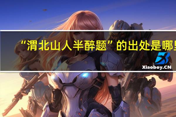 “渭北山人半醉题”的出处是哪里
