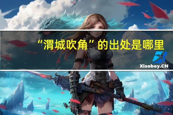 “渭城吹角”的出处是哪里