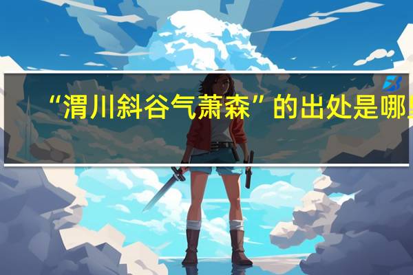 “渭川斜谷气萧森”的出处是哪里