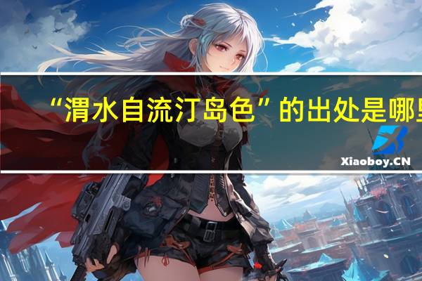 “渭水自流汀岛色”的出处是哪里