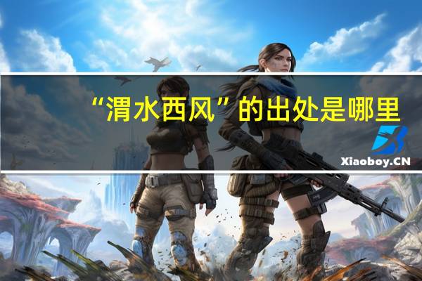 “渭水西风”的出处是哪里