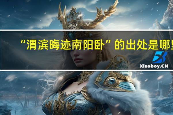 “渭滨晦迹南阳卧”的出处是哪里