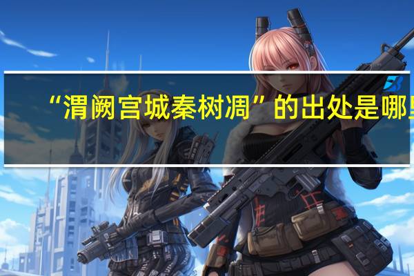 “渭阙宫城秦树凋”的出处是哪里