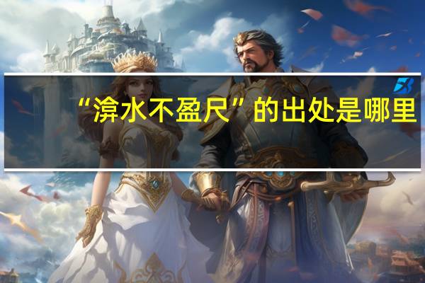 “渰水不盈尺”的出处是哪里