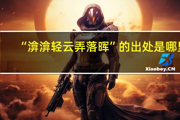 “渰渰轻云弄落晖”的出处是哪里