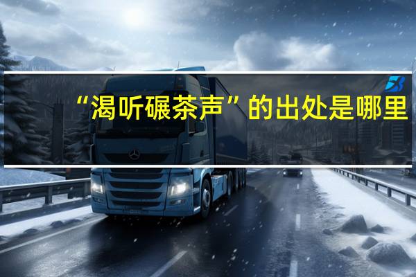 “渴听碾茶声”的出处是哪里