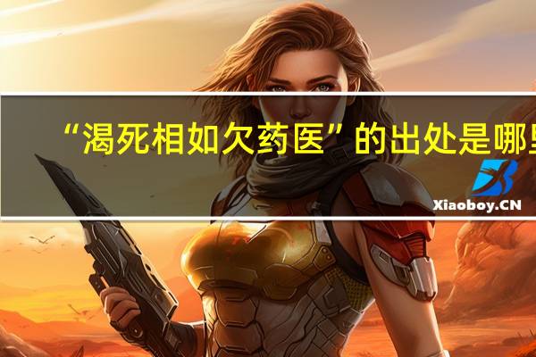 “渴死相如欠药医”的出处是哪里