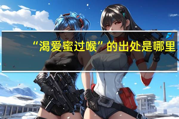 “渴爱蜜过喉”的出处是哪里