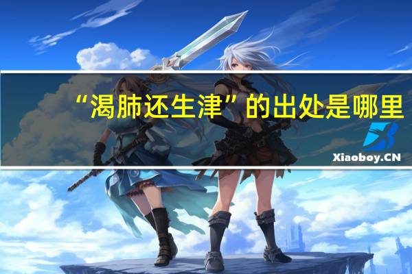 “渴肺还生津”的出处是哪里