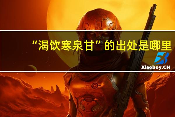 “渴饮寒泉甘”的出处是哪里