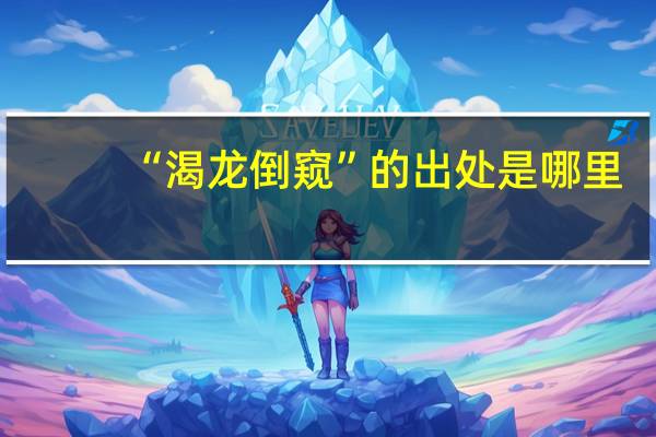 “渴龙倒窥”的出处是哪里