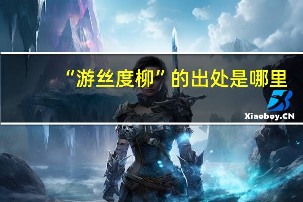 “游丝度柳”的出处是哪里