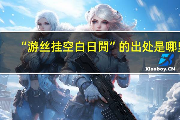 “游丝挂空白日閒”的出处是哪里