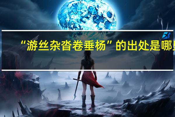 “游丝杂沓卷垂杨”的出处是哪里