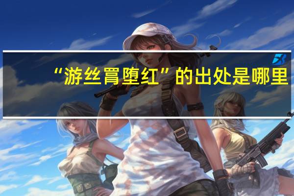 “游丝罥堕红”的出处是哪里