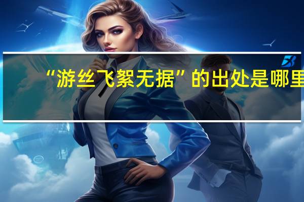 “游丝飞絮无据”的出处是哪里