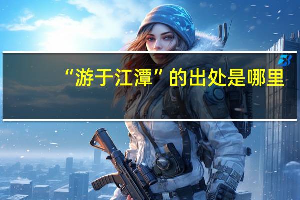 “游于江潭”的出处是哪里