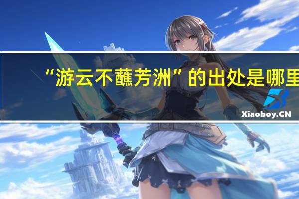 “游云不蘸芳洲”的出处是哪里