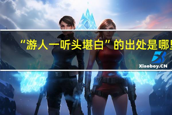 “游人一听头堪白”的出处是哪里