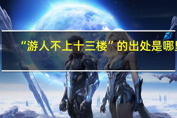 “游人不上十三楼”的出处是哪里