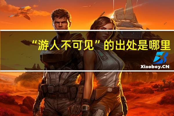 “游人不可见”的出处是哪里
