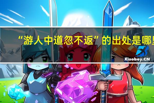 “游人中道忽不返”的出处是哪里