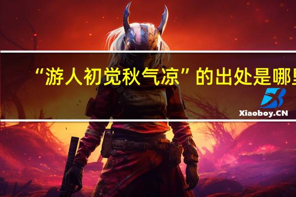 “游人初觉秋气凉”的出处是哪里