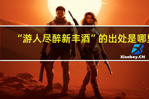 “游人尽醉新丰酒”的出处是哪里