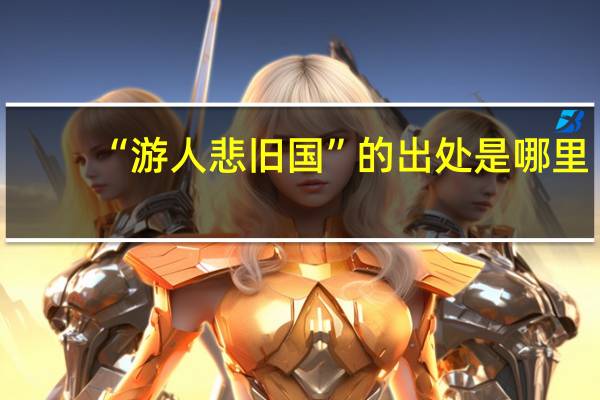 “游人悲旧国”的出处是哪里