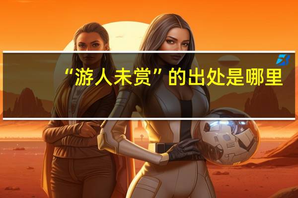 “游人未赏”的出处是哪里