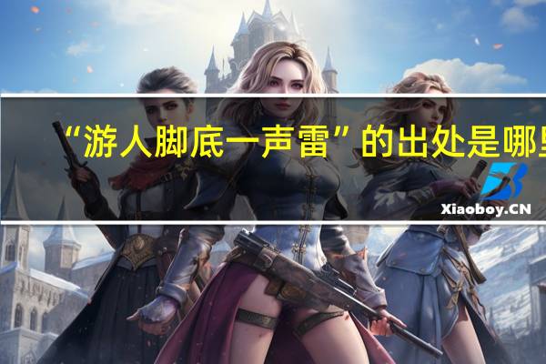 “游人脚底一声雷”的出处是哪里