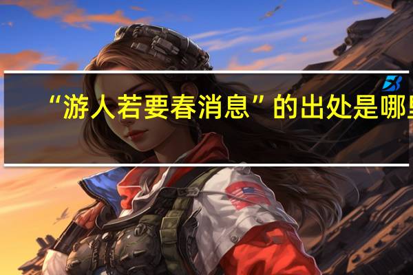 “游人若要春消息”的出处是哪里