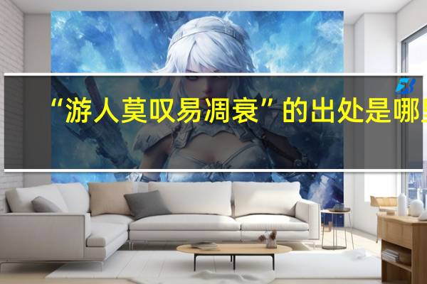 “游人莫叹易凋衰”的出处是哪里