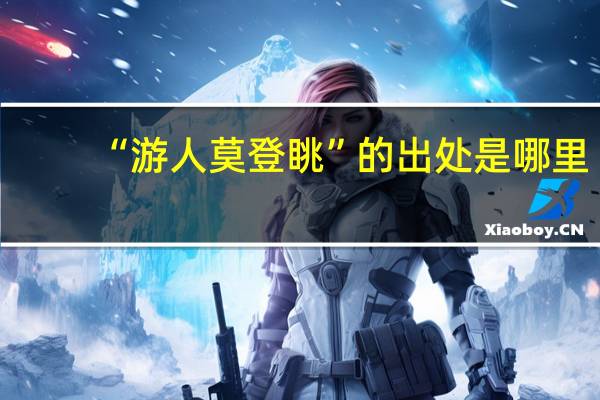 “游人莫登眺”的出处是哪里