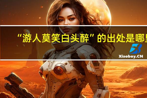 “游人莫笑白头醉”的出处是哪里