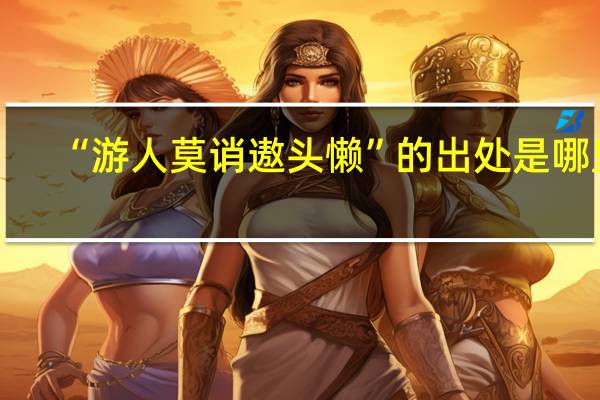 “游人莫诮遨头懒”的出处是哪里