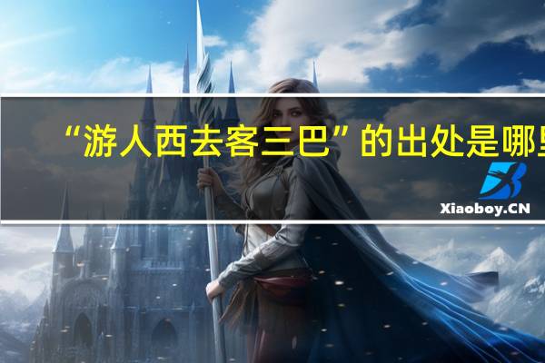 “游人西去客三巴”的出处是哪里