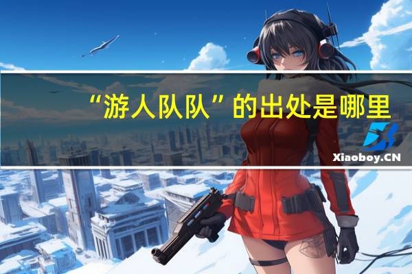 “游人队队”的出处是哪里