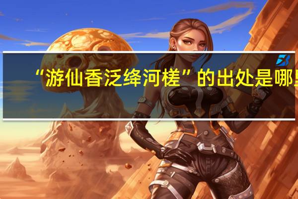“游仙香泛绛河槎”的出处是哪里
