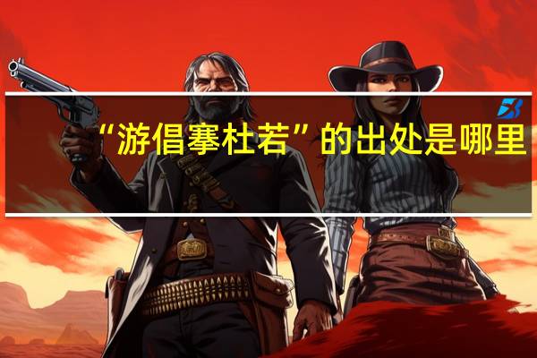 “游倡搴杜若”的出处是哪里