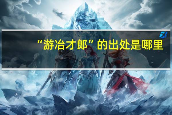 “游冶才郎”的出处是哪里