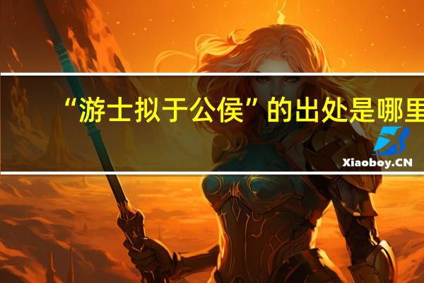 “游士拟于公侯”的出处是哪里