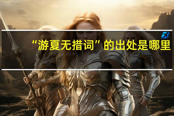 “游夏无措词”的出处是哪里