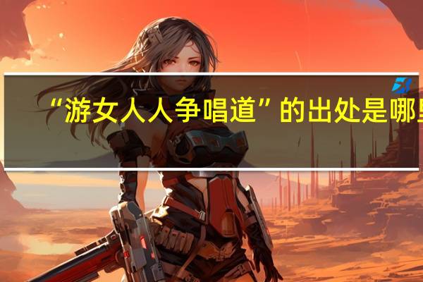 “游女人人争唱道”的出处是哪里
