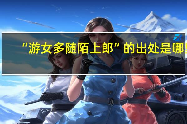 “游女多随陌上郎”的出处是哪里